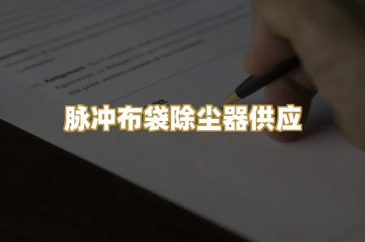 脉冲布袋除尘器供应