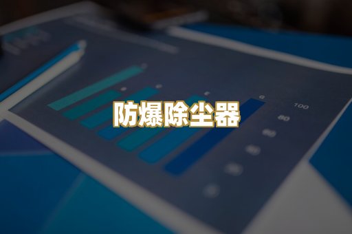 锅炉烟气除尘器