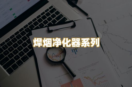 焊烟净化器系列
