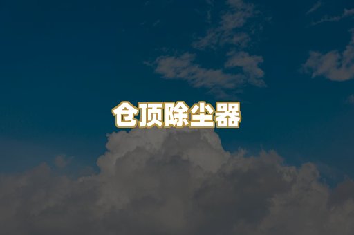 仓顶除尘器