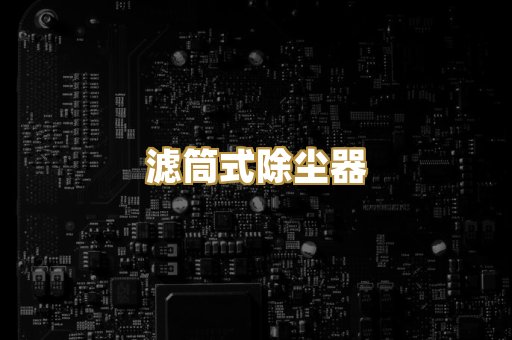 滤筒式除尘器
