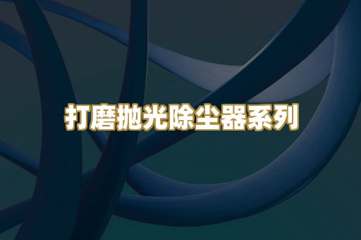 打磨抛光除尘器系列