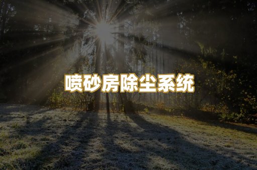 喷砂房除尘系统